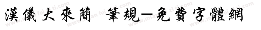 汉仪大来简 笔规字体转换